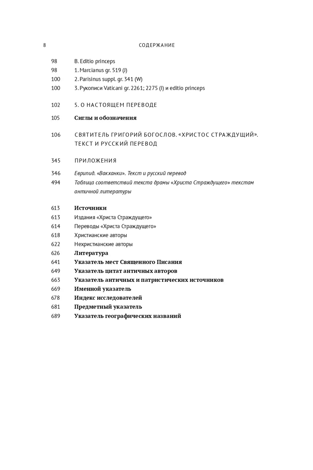 Христос Страждущий (Приложение: Еврипид. Вакханки)
