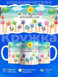 Кружка ТМ Ларец, "До свидания, детский сад!", глянцевая, 330мл, 1шт