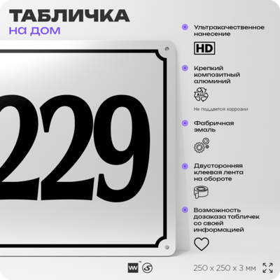 Адресная табличка с номером дома 229, на фасад и забор, белая, Айдентика Технолоджи