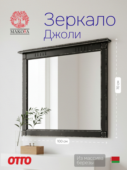 Зеркало настенное 100х70, Джоли, в ванную, прихожую, деревянная рама, массив березы, черный