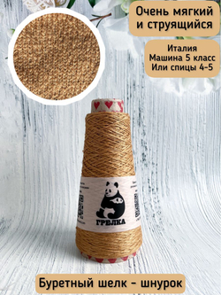 Трикотажная пряжа для вязания BOURET-rope Бурет шелк шнур
