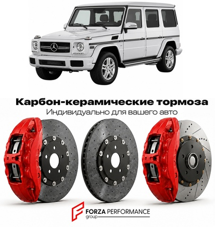 Карбон-керамическая тормозная система для Mercedes-Benz G-Class II W463 Рестайлинг 2012-2018 Мерседес-Бенц