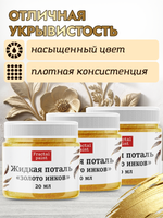 Комбо жидкая поталь «Золото инков» 3х20 мл
