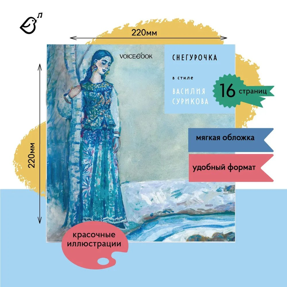 «Снегурочка» в стиле Василия Сурикова в мягкой обложке