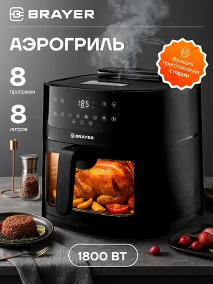 Аэрогриль BRAYER 2042BR