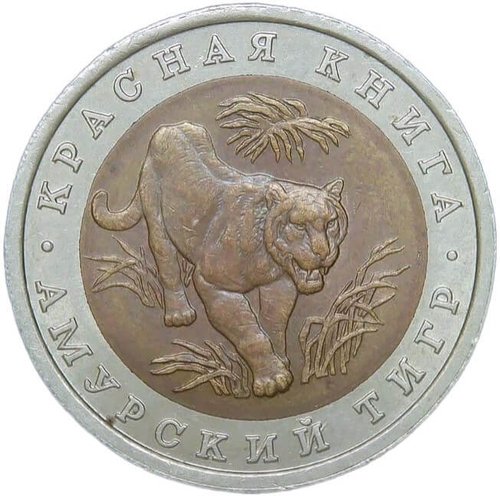 10 рублей 1992 ЛМД "Амурский Тигр - Красная Книга" (XF)