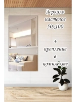 Зеркало настенное без рамы 50х100см с креплением