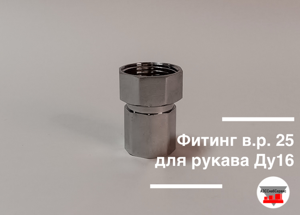 Фитинг в.р. 25 для рукава Ду16