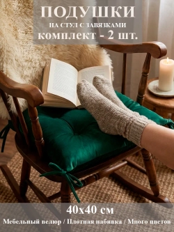 Подушка-сидушка на стул 2 шт.