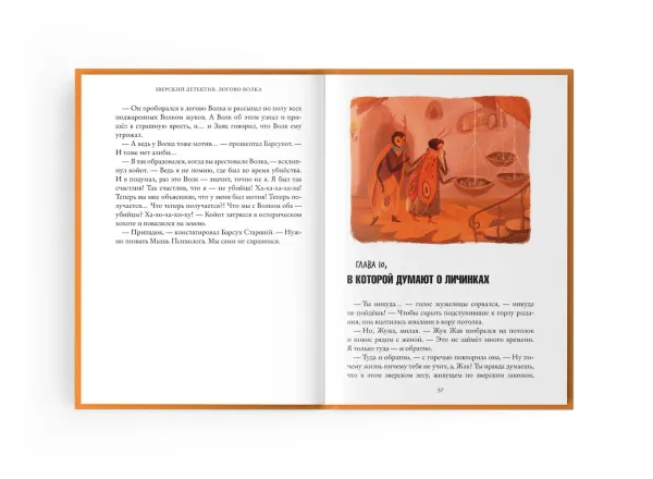 Логово волка. Зверский детектив