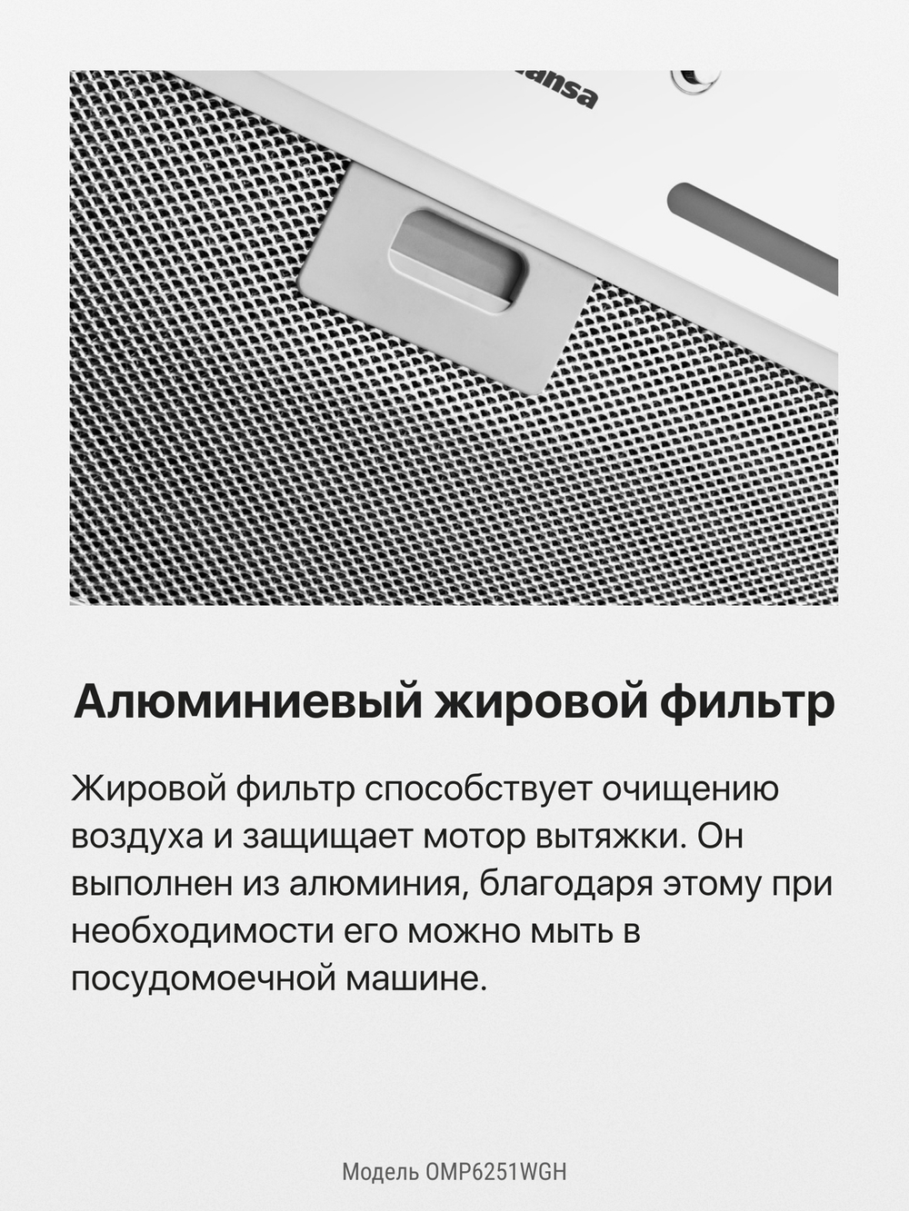 Встраиваемая вытяжка Hansa OMP6251WGH