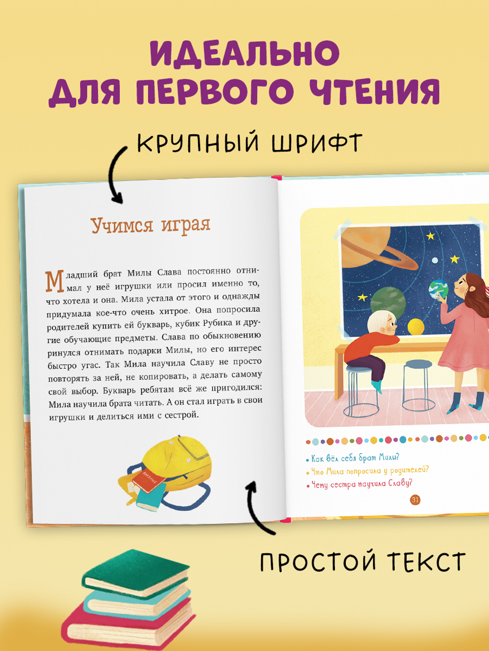 Первое чтение. Вместе веселее. 31 история