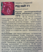 Перец Ред Найт , 0,05г., Урожай Удачи СМП-21