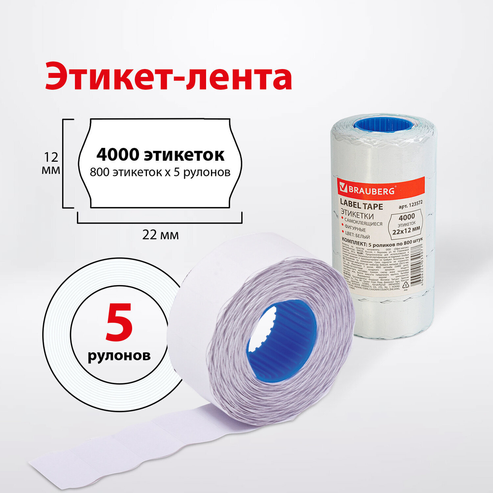 Этикет-лента 22х12 мм волна белая комплект 5 рулонов по 800 шт. BRAUBERG (4 штуки в упаковке)
