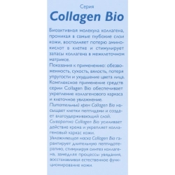 Сыворотка для лица / Collagen-Bio 30 мл