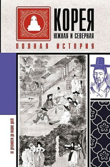 Корея Южная и Северная. Полная история