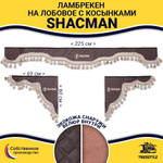 Ламбрекен с косынками стеганые Shacman (экокожа, коричневый, бежевые кисточки)