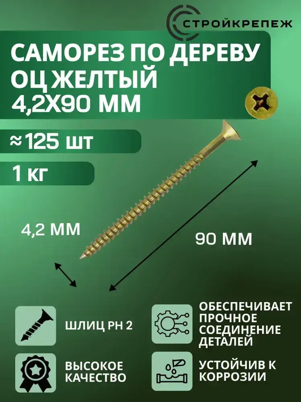 Саморез по дереву желтый оцинкованный 4,2х90мм (1 килограмм)