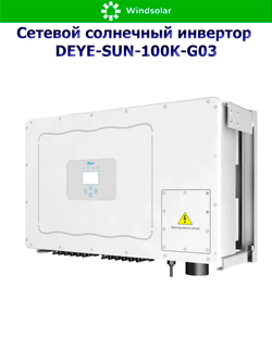 Сетевой солнечный инвертор DEYE-SUN-100K-G03 (100kW / 3P / PV 150 kW)