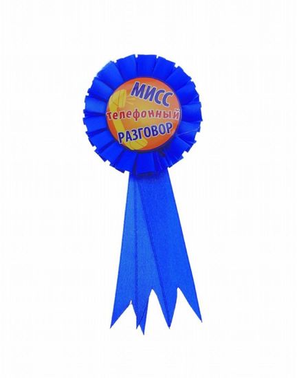 Для награждения "Мисс телефонный разговор", орден-значок