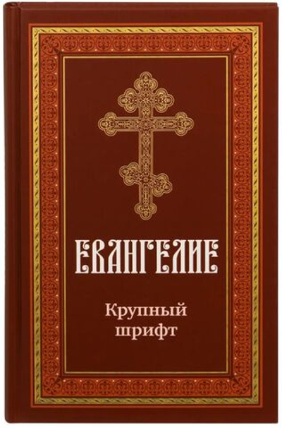 Евангелие крупный шрифт твердый переплет