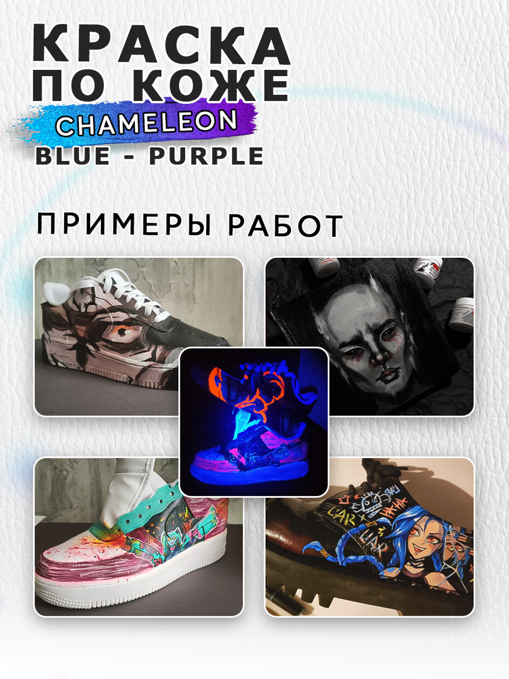 Акриловая краска по коже «Chameleon» Blue-Purple