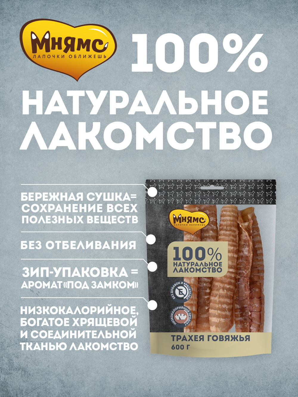 Лакомство Мнямс для собак Трахея говяжья 600 г