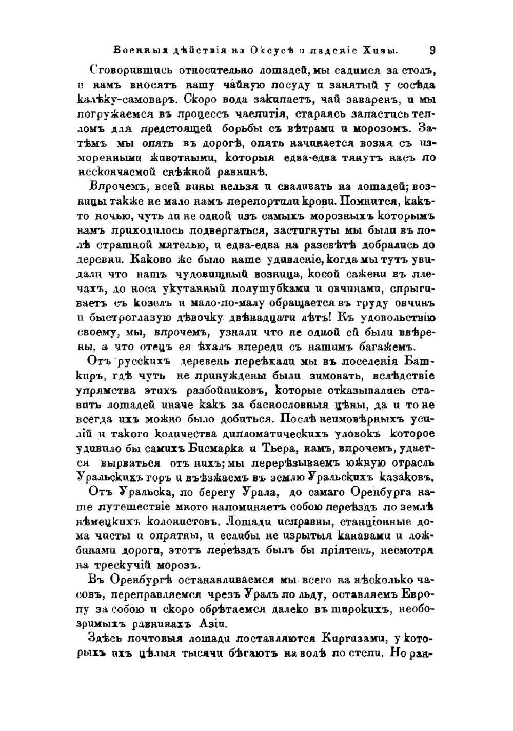 Военные действия на Оксусе и падение Хивы | Мак-Гахан Януарий Алоизий