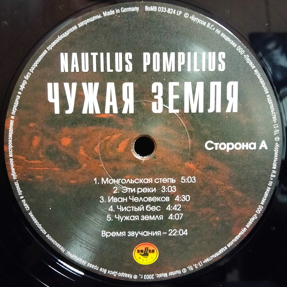 Nautilus Pompilius / Чужая Земля (LP)