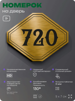 Номерок на дверь квартиры 720, для кабинета, офиса, шильдик 9 х 7 см, золотистый, Айдентика Технолоджи