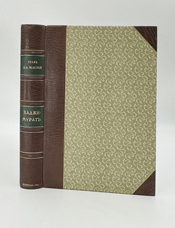 Толстой Л.Н. Хаджи-Мурат. Илл. Е.Е. Лансере.  Пг.: Издание Т-ва Р. Голике и А. Вильборг, 1916