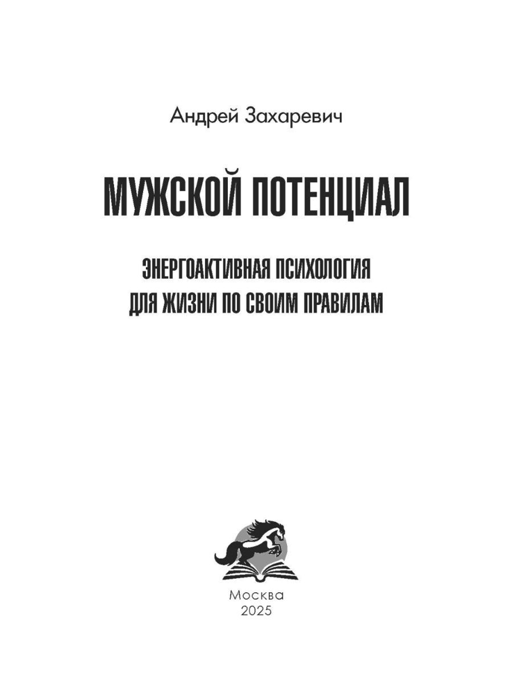 Мужской потенциал. Энергоактивная психология для жизни по своим правилам/Андрей Захаревич
