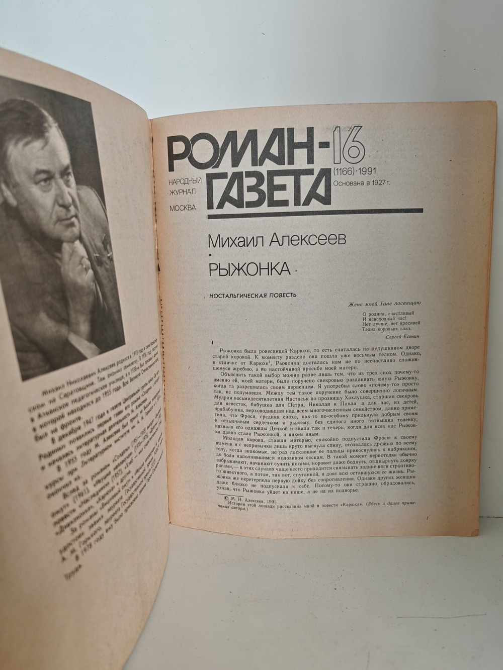 Роман-газета, № 16 (1166), 1991 Рыжонка. Облава (сборник)