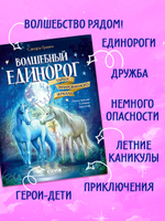 Волшебный единорог. Тайна зачарованного зеркала