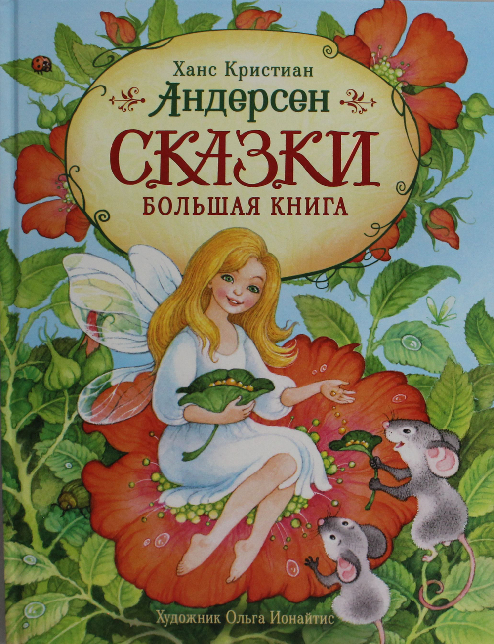 Сказки. Большая книга (илл. О. Ионайтис)