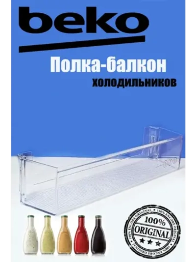 Балкон двери холодильника 4699370100 (4699370300) Beko