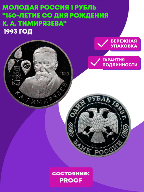 (Proof) 1 рубль 150-летие со дня рождения К. А. Тимирязева 1993 год