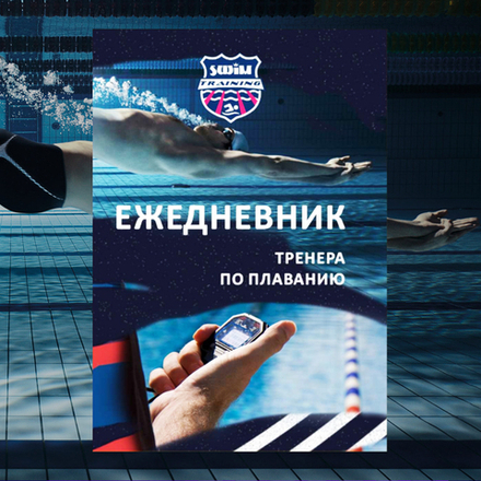 Ежедневник тренера ST SwimTraining