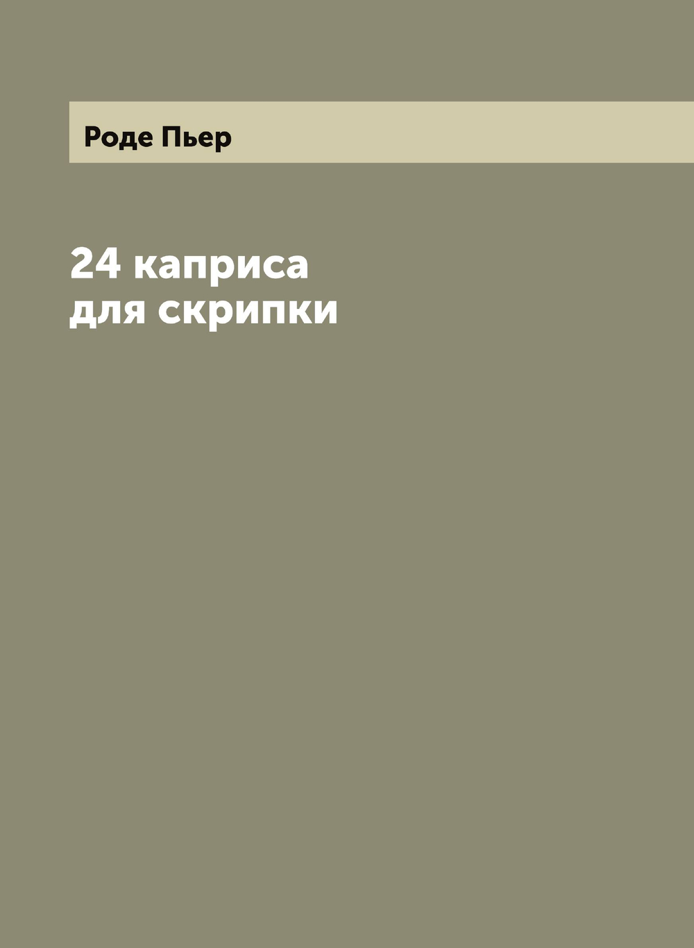 24 каприса для скрипки | Роде Пьер