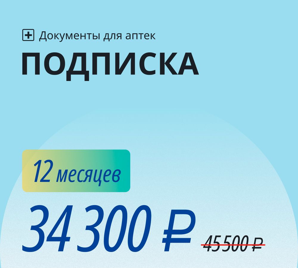 Подписка «Аптека»: все документы + бесплатные обновления и консультации на 12 месяцев