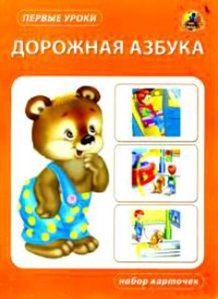 Дорожная азбука. Набор карточек (Линг)
