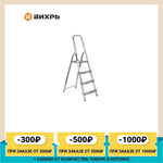 Стремянка алюминиевая ВИХРЬ СА 1*4 (73/5/1/2)