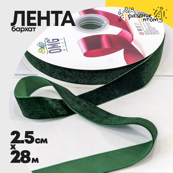 
          Лента Бархатная 2,5см х 28м (Зеленый)