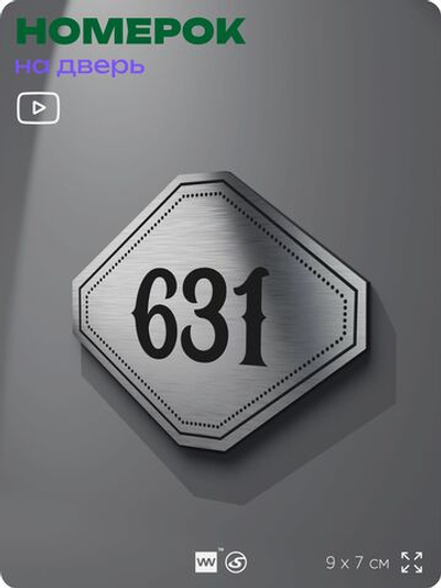 Номерок на дверь квартиры 631, для кабинета, офиса, шильдик 9 х 7 см, серебристый, Айдентика Технолоджи