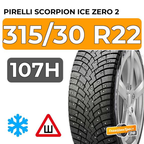 Pirelli Scorpion Ice Zero 2 315/30 R22 107H XL шип.