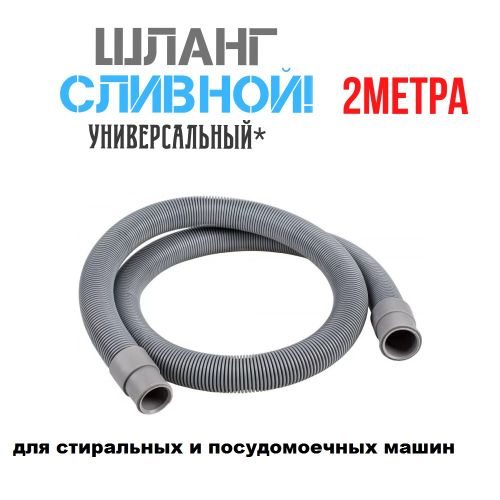 Шланги заливные сливные