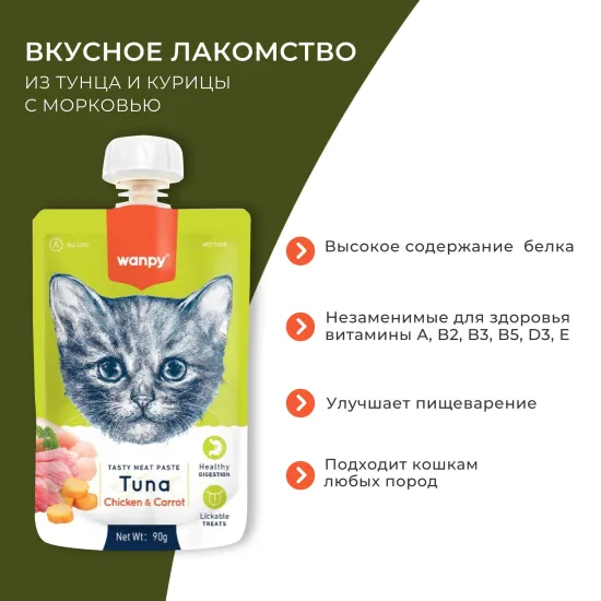 Wanpy Cat Лакомство для кошек, Мясной мусс из тунца и курицы с морковью, 90гр