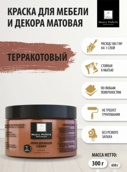 Magic Paints Краска Быстросохнущая, Гладкая, до 90°, Акриловая, Водная, Матовое покрытие, 0.25 л, 0.3 кг, коричнево-красный, коричневый