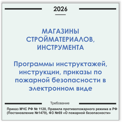 Магазин стройматериалов. Программы инструктажей, инструкции, приказы по пожарной безопасности в электронном виде 2026