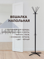Вешалка напольная для одежды